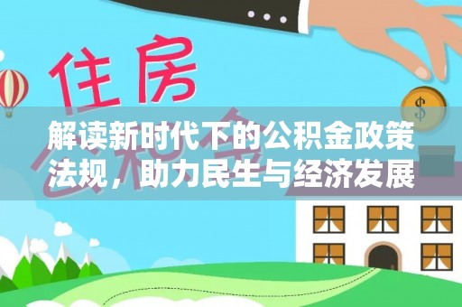 江夏解读新时代下的公积金政策法规，助力民生与经济发展