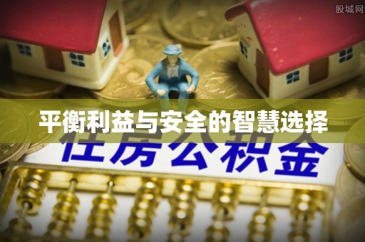 江夏平衡利益与安全的智慧选择
