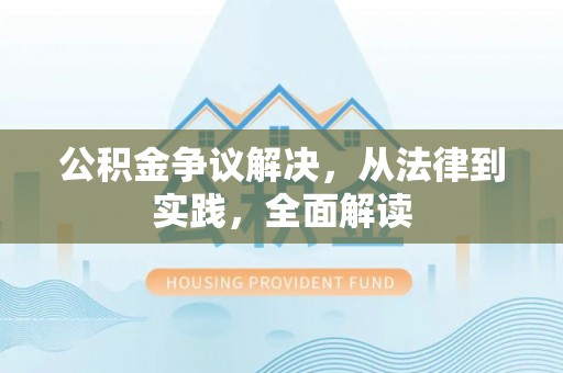 江夏公积金争议解决，从法律到实践，全面解读