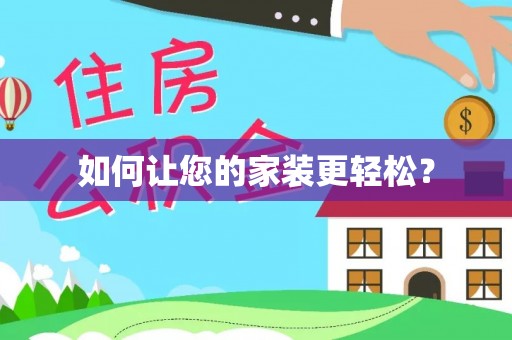 江夏如何让您的家装更轻松？