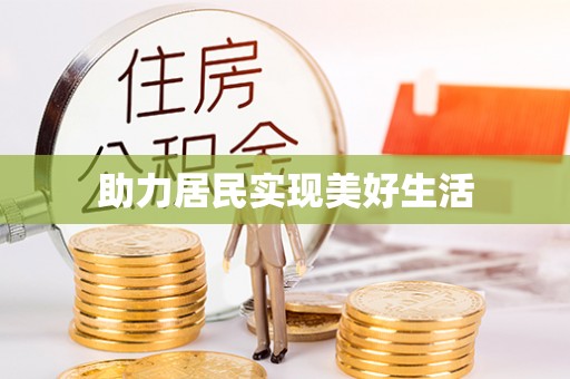 江夏助力居民实现美好生活
