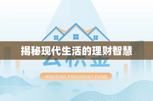 江夏揭秘现代生活的理财智慧