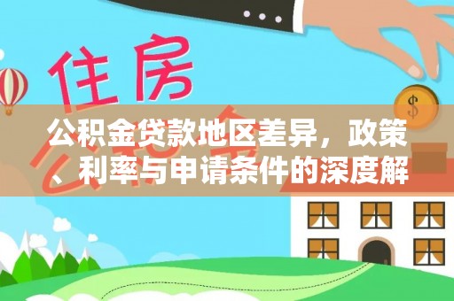 江夏公积金贷款地区差异，政策、利率与申请条件的深度解析