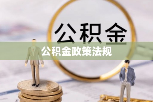 江夏公积金政策法规