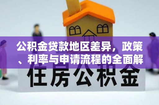 江夏公积金贷款地区差异，政策、利率与申请流程的全面解析