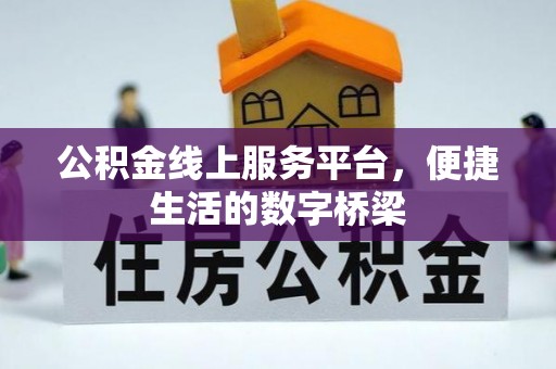 江夏公积金线上服务平台，便捷生活的数字桥梁