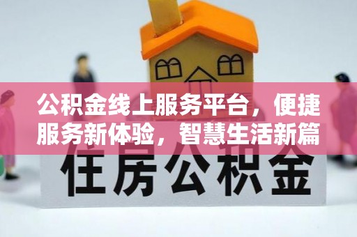 江夏公积金线上服务平台，便捷服务新体验，智慧生活新篇章