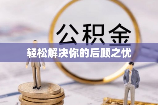 江夏轻松解决你的后顾之忧