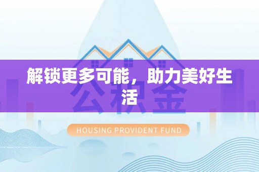 江夏解锁更多可能，助力美好生活