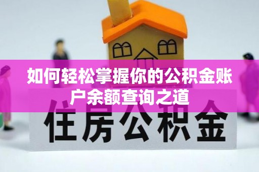 江夏如何轻松掌握你的公积金账户余额查询之道