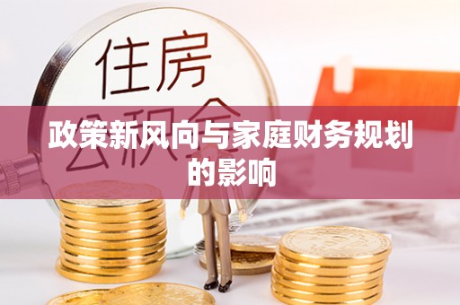 江夏政策新风向与家庭财务规划的影响