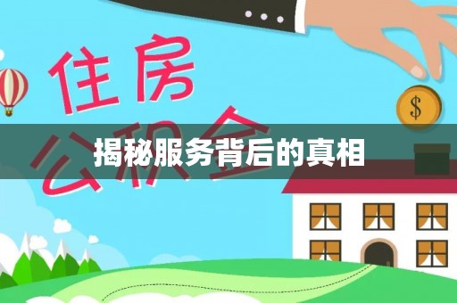 江夏揭秘服务背后的真相