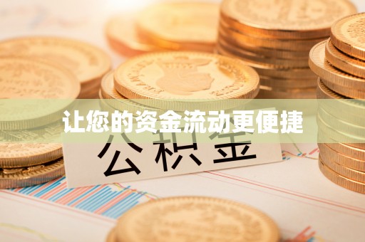 江夏让您的资金流动更便捷