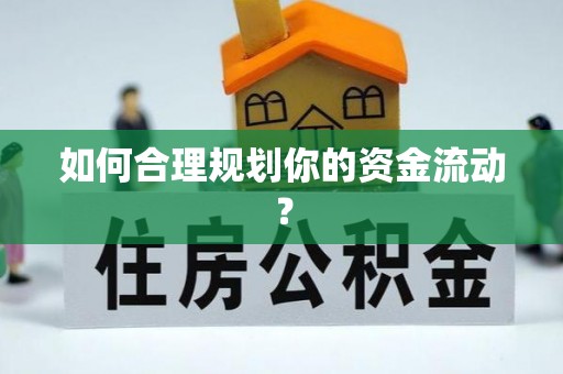 江夏如何合理规划你的资金流动？