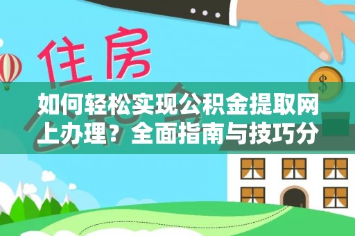 江夏如何轻松实现公积金提取网上办理？全面指南与技巧分享