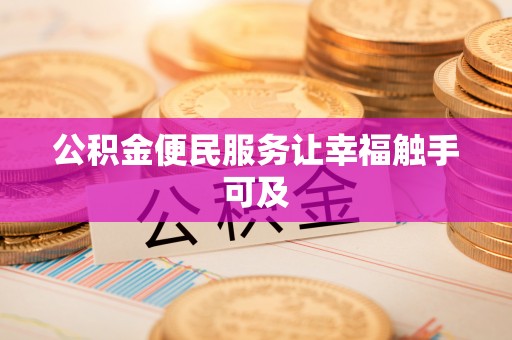 江夏公积金便民服务让幸福触手可及