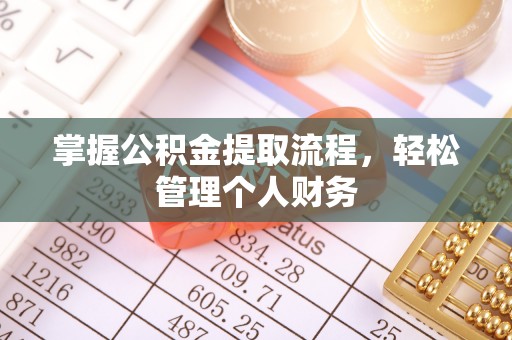 江夏掌握公积金提取流程，轻松管理个人财务