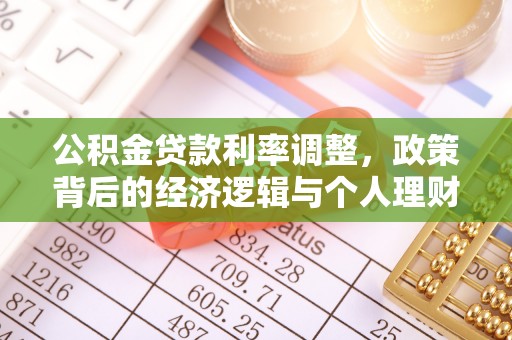 江夏公积金贷款利率调整，政策背后的经济逻辑与个人理财策略