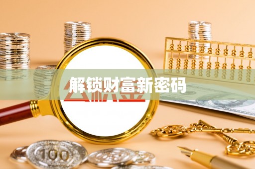 江夏解锁财富新密码