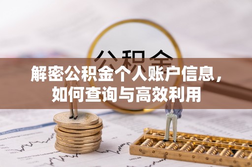 江夏解密公积金个人账户信息，如何查询与高效利用