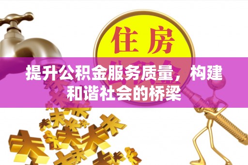 江夏提升公积金服务质量，构建和谐社会的桥梁