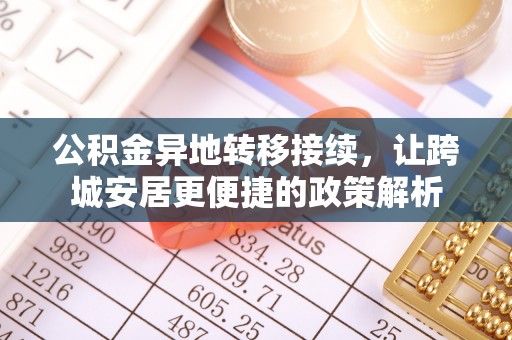 江夏公积金异地转移接续，让跨城安居更便捷的政策解析