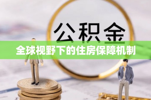 江夏全球视野下的住房保障机制