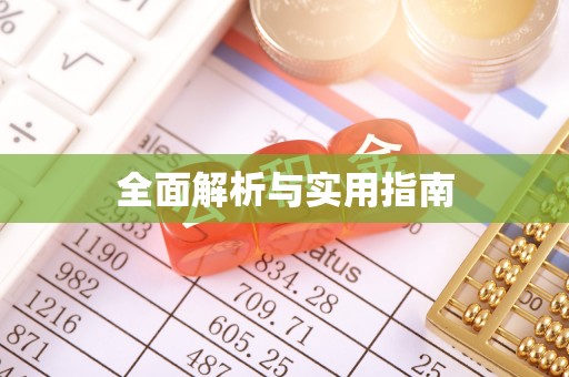 江夏全面解析与实用指南