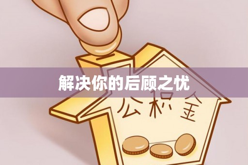 江夏解决你的后顾之忧