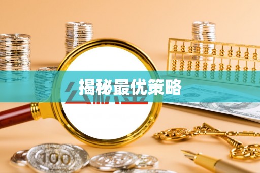 江夏揭秘最优策略