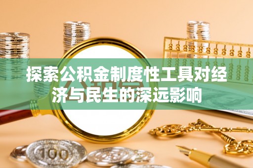 江夏探索公积金制度性工具对经济与民生的深远影响