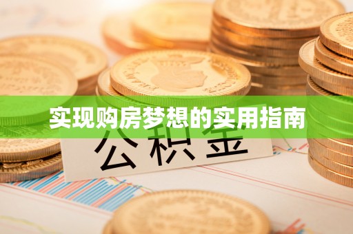 江夏实现购房梦想的实用指南