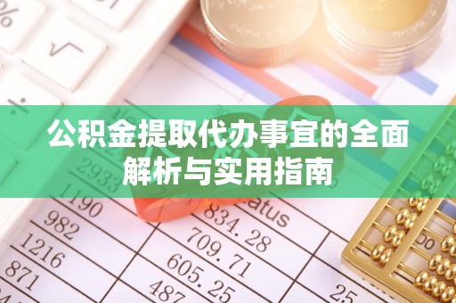 江夏公积金提取代办事宜的全面解析与实用指南