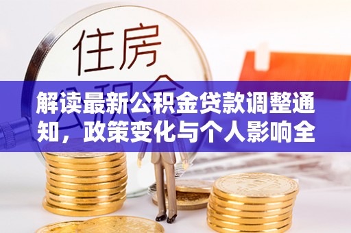 江夏解读最新公积金贷款调整通知，政策变化与个人影响全解析