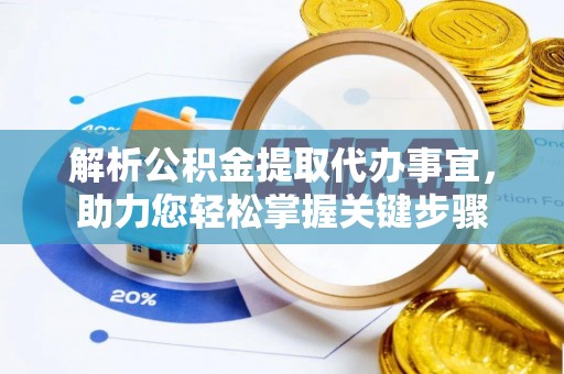 江夏解析公积金提取代办事宜，助力您轻松掌握关键步骤