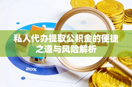 江夏私人代办提取公积金的便捷之道与风险解析