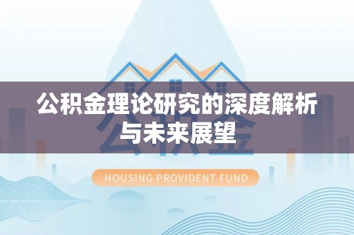 江夏公积金理论研究的深度解析与未来展望