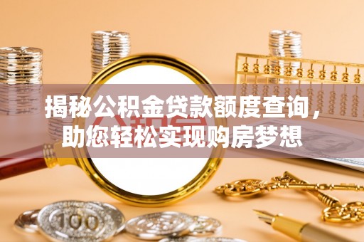 江夏揭秘公积金贷款额度查询，助您轻松实现购房梦想