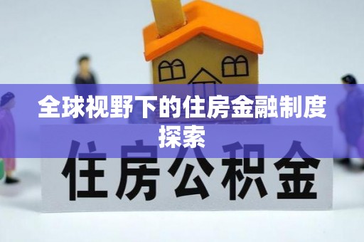 江夏全球视野下的住房金融制度探索