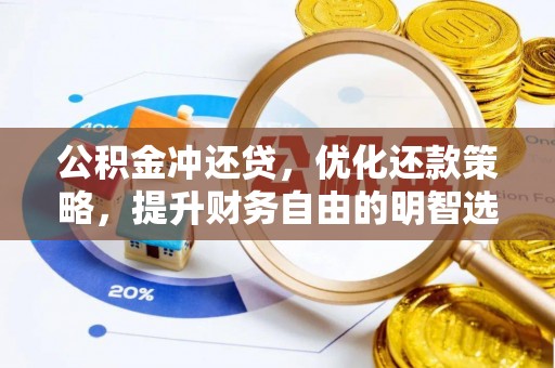 江夏公积金冲还贷，优化还款策略，提升财务自由的明智选择