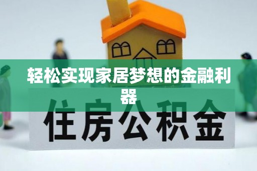江夏轻松实现家居梦想的金融利器