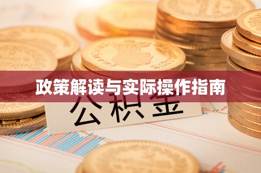 江夏政策解读与实际操作指南