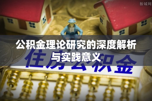 江夏公积金理论研究的深度解析与实践意义