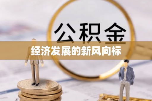 江夏经济发展的新风向标
