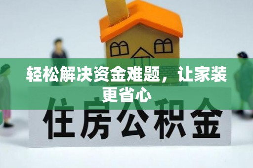 江夏轻松解决资金难题，让家装更省心