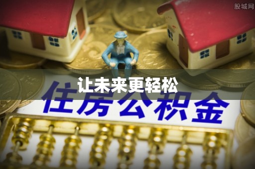 江夏让未来更轻松