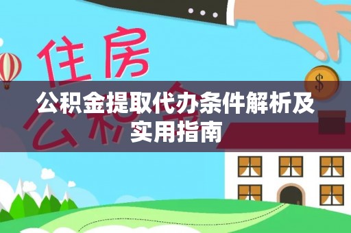 江夏公积金提取代办条件解析及实用指南