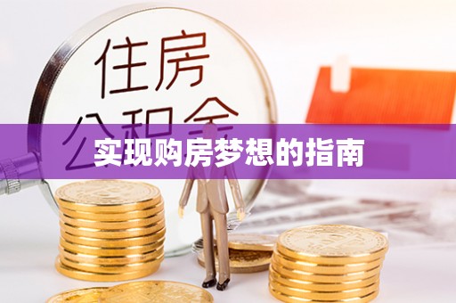 江夏实现购房梦想的指南