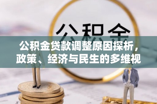 江夏公积金贷款调整原因探析，政策、经济与民生的多维视角