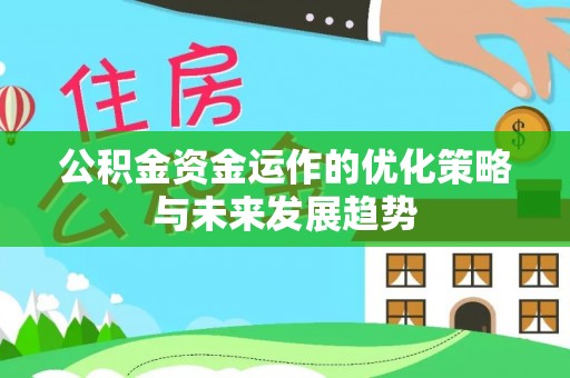 江夏公积金资金运作的优化策略与未来发展趋势